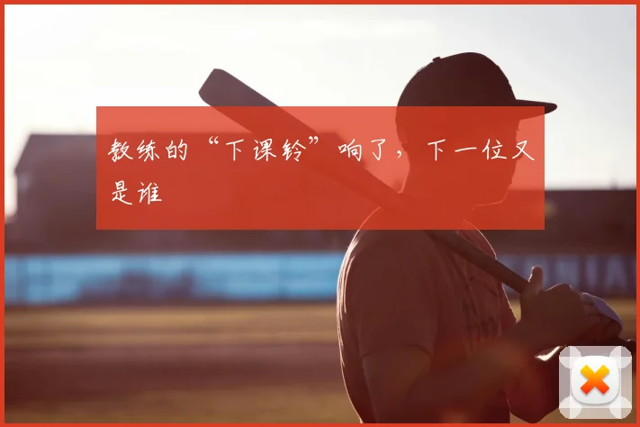 教练的“下课铃”响了，下一位又是谁