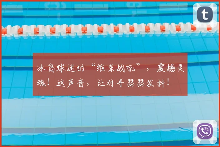 冰岛球迷的“维京战吼”，震撼灵魂！这声音，让对手瑟瑟发抖！