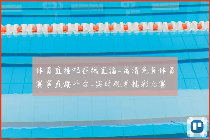体育直播吧在线直播_高清免费体育赛事直播平台_实时观看精彩比赛
