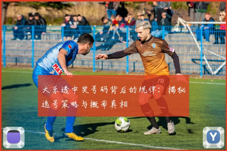 大乐透中奖号码背后的规律：揭秘选号策略与概率真相