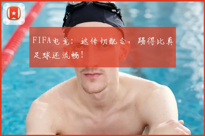FIFA电竞：这传切配合，踢得比真足球还流畅！