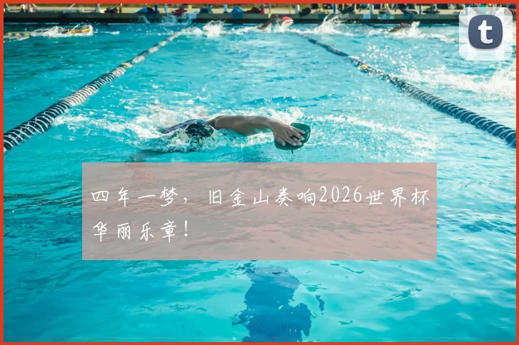 四年一梦，旧金山奏响2026世界杯华丽乐章！