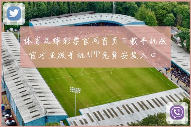 体育足球彩票官网首页下载手机版-官方正版手机APP免费安装入口
