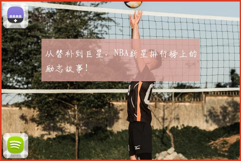 从替补到巨星，NBA新星排行榜上的励志故事！