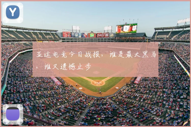 亚运电竞今日战报，谁是最大黑马，谁又遗憾止步