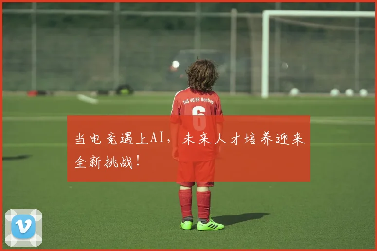 当电竞遇上AI，未来人才培养迎来全新挑战！