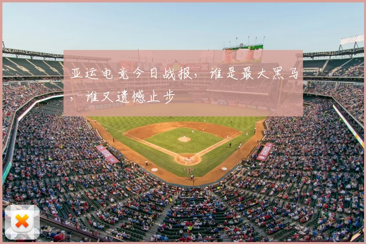 亚运电竞今日战报，谁是最大黑马，谁又遗憾止步