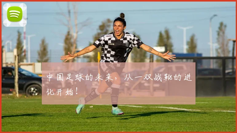 中国足球的未来，从一双战靴的进化开始！