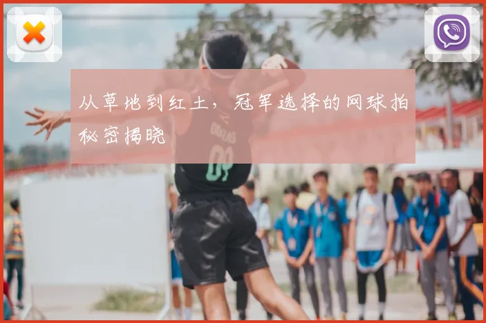 从草地到红土,冠军选择的网球拍秘密揭晓