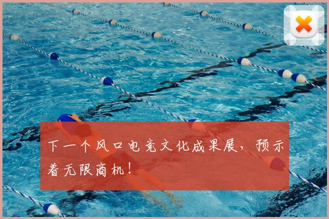 下一个风口电竞文化成果展,预示着无限商机!