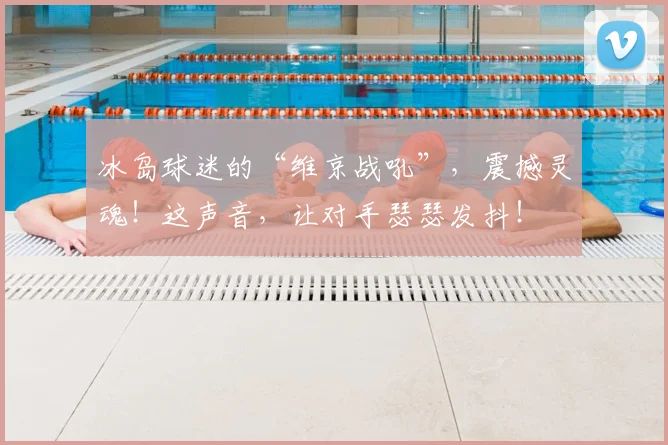 冰岛球迷的“维京战吼”，震撼灵魂！这声音，让对手瑟瑟发抖！