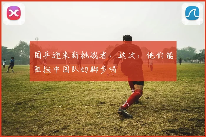国乒迎来新挑战者，这次，他们能阻挡中国队的脚步吗