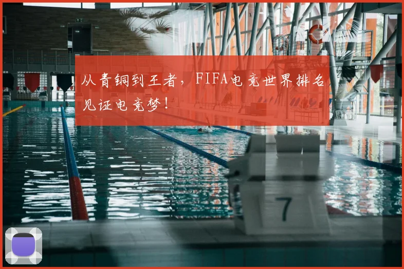 从青铜到王者，FIFA电竞世界排名见证电竞梦！
