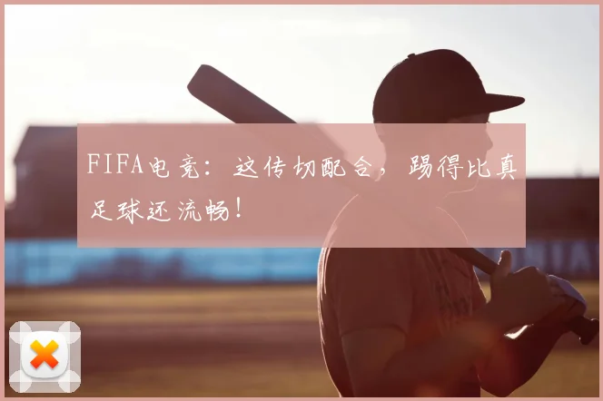 FIFA电竞：这传切配合，踢得比真足球还流畅！