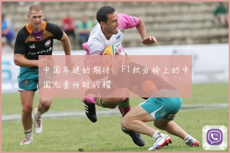 中国车迷的期待,F1积分榜上的中国元素何时闪耀
