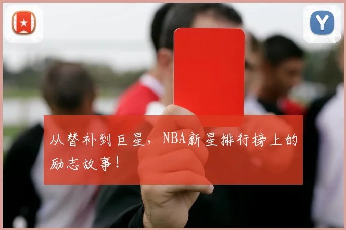 从替补到巨星，NBA新星排行榜上的励志故事！