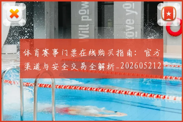 体育赛事门票在线购买指南:官方渠道与安全交易全解析_20260521201811